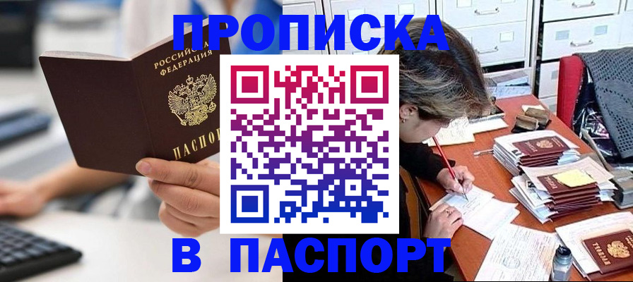 купить прописку в Шумихе